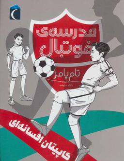 عکس کاپیتان افسانه‌ای (مدرسه فوتبال)