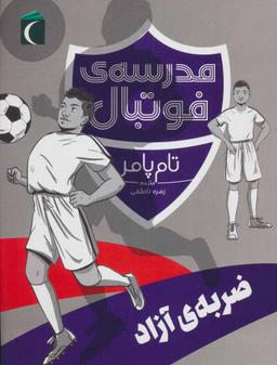 عکس ضربهٔ آزاد (مدرسه فوتبال)