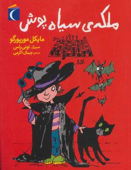 عکس ملکهٔ سیاه پوش