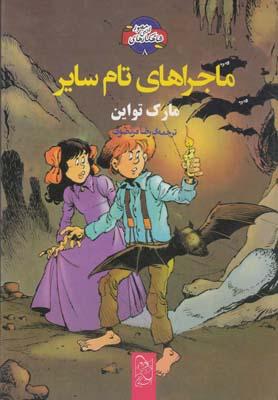 عکس ماجراهای تام سایر