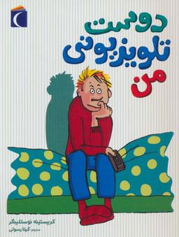 عکس دوست تلویزیونی من
