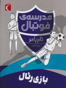عکس بازی رئال (مدرسهٔ فوتبال)