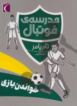 عکس خواندن بازی (مدرسهٔ فوتبال)