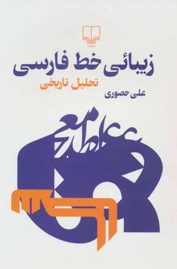 عکس زیبائی خط فارسی تحلیل تاریخی