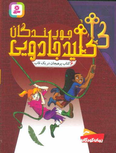 عکس مجموعه جویندگان کلید جادویی (۶جلدی)