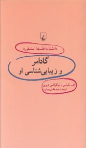عکس گادامر و زیبایی‌شناسی او