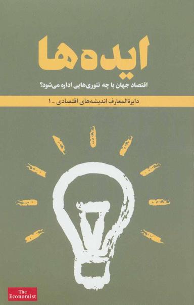 عکس ایده‌ها (دایره المعارف اندیشه‌های اقتصادی ۱)