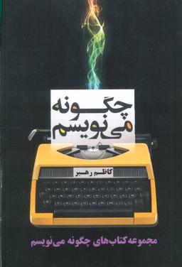 عکس مجموعه چگونه می‌نویسم (۷جلدی)