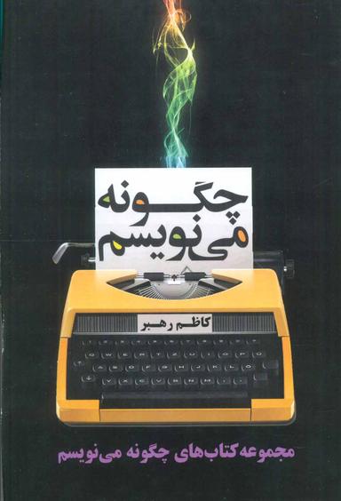عکس مجموعه چگونه می‌نویسم (۷جلدی)