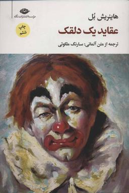 عکس عقاید یک دلقک رقعی