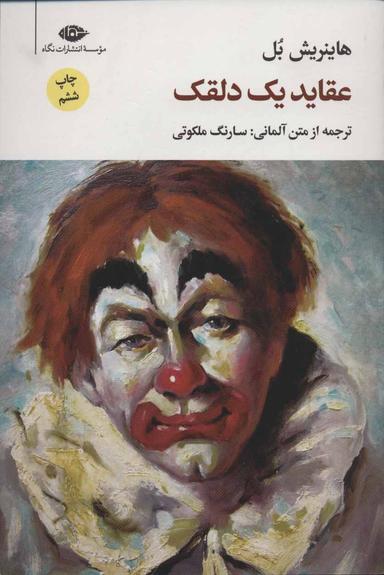 عکس عقاید یک دلقک رقعی