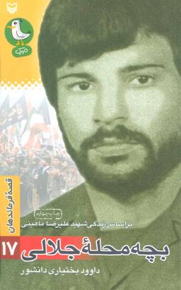 عکس قصه فرماندهان۱۷ (بچه محله جلالی: براساس زندگی شهید علیرضا ماهینی)