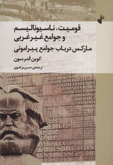 عکس مارکس درباب جوامع پیرامونی (قومیت، ناسیونالیسم و جوامع غیر غربی)