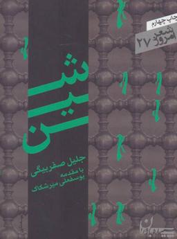 عکس شین (شعر امروز۲۷)