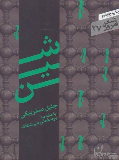 عکس شین (شعر امروز۲۷)