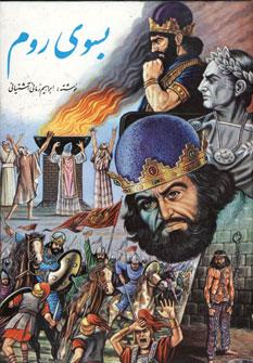 عکس بسوی روم (۳جلدی)