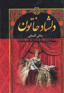 عکس دلشاد خاتون (۵جلدی)