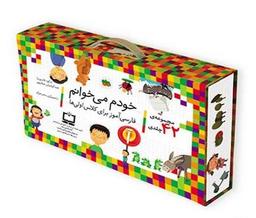 عکس مجموعه خودم می‌خوانم (۴۲جلدی)