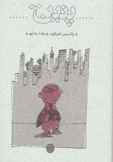 عکس پنین
