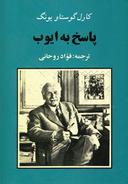 عکس پاسخ به ایوب