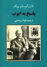 عکس پاسخ به ایوب