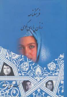 عکس فرهنگنامه زنان پارسی گوی (۲جلدی)