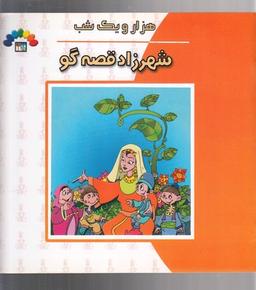 عکس شهرزاد قصه گو (هزار و یک شب)