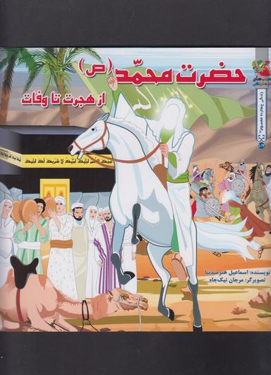 عکس داستان۱۴معصوم حضرت محمد(ص)