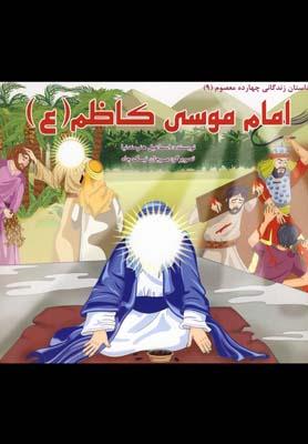 عکس داستان ۱۴ معصوم (امام موسی کاظم(ع)
