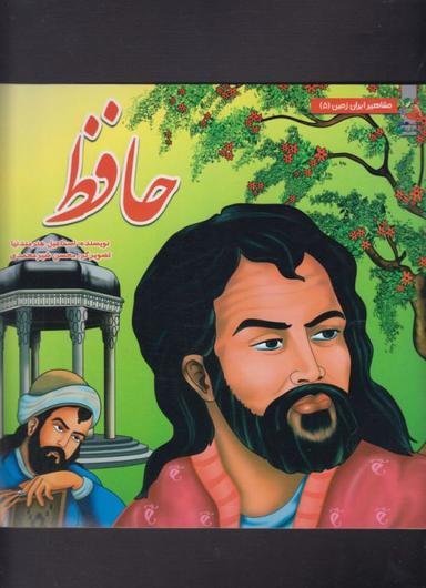 عکس مشاهیر ایران (۵) حافظ
