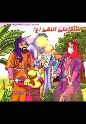 عکس داستان ۱۴ معصوم امام علی النقی(ع)