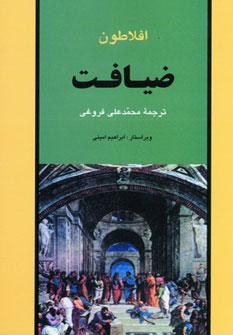 عکس ضیافت (مجموعه آثار افلاطون ۱)
