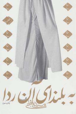 عکس به بلندای آن ردا