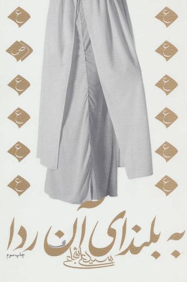 عکس به بلندای آن ردا