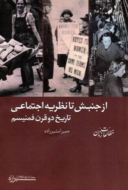عکس از جنبش تا نظریه اجتماعی تاریخ دو قرن فمنیسم