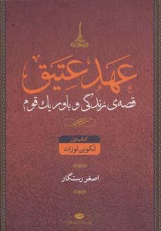 عکس عهد عتیق قصهٔ زندگی و باور یک قوم (۴جلدی)