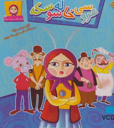 عکس عروسی خاله سوسکه، همراه با وی سی دی (قصه‌های شیرین ایرانی ۳)
