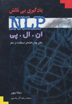 عکس یادگیری بی‌تلاش ان ال پی (دفترچه راهنمای استفاده از مغز)