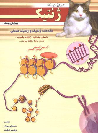 عکس آموزش ژنتیک