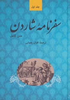 عکس سفرنامه شاردن متن کامل (۵جلدی)