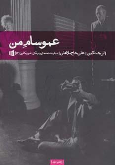 عکس عمو سام من (نمایشنامه‌های بیدگل: آمریکایی ۳)