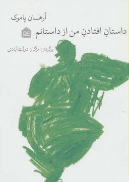 عکس داستان افتادن من از داستانم