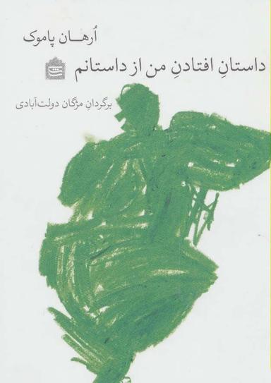 عکس داستان افتادن من از داستانم