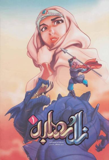 عکس زال و رودابه ۱ (گلاسه)
