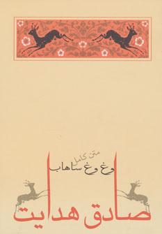 عکس وغ وغ ساهاب