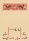 عکس وغ وغ ساهاب