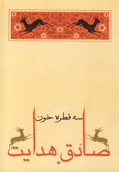 عکس سه قطره خون