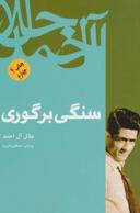 عکس سنگی بر گوری
