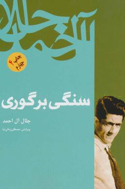 عکس سنگی بر گوری