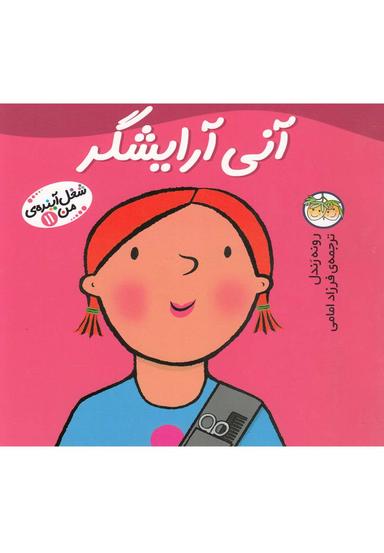 عکس شغل آیندهی من (۱۱) آنی آرایشگر